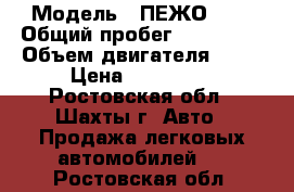  › Модель ­ ПЕЖО 207 › Общий пробег ­ 150 000 › Объем двигателя ­ 88 › Цена ­ 230 000 - Ростовская обл., Шахты г. Авто » Продажа легковых автомобилей   . Ростовская обл.